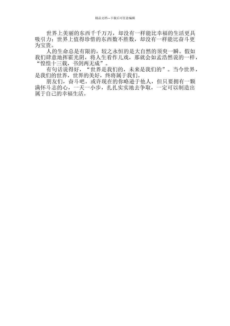 幸福是奋斗出来的优秀作文600字_第3页
