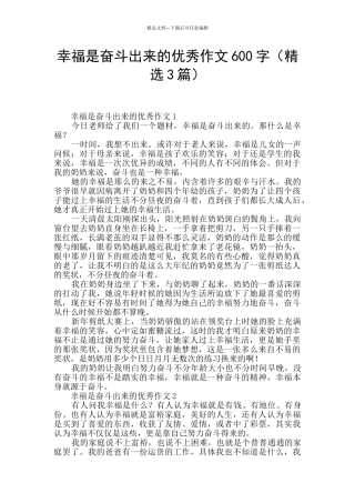 幸福是奋斗出来的优秀作文600字