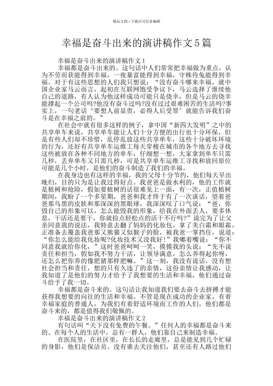 幸福是奋斗出来的演讲稿作文5篇_第1页