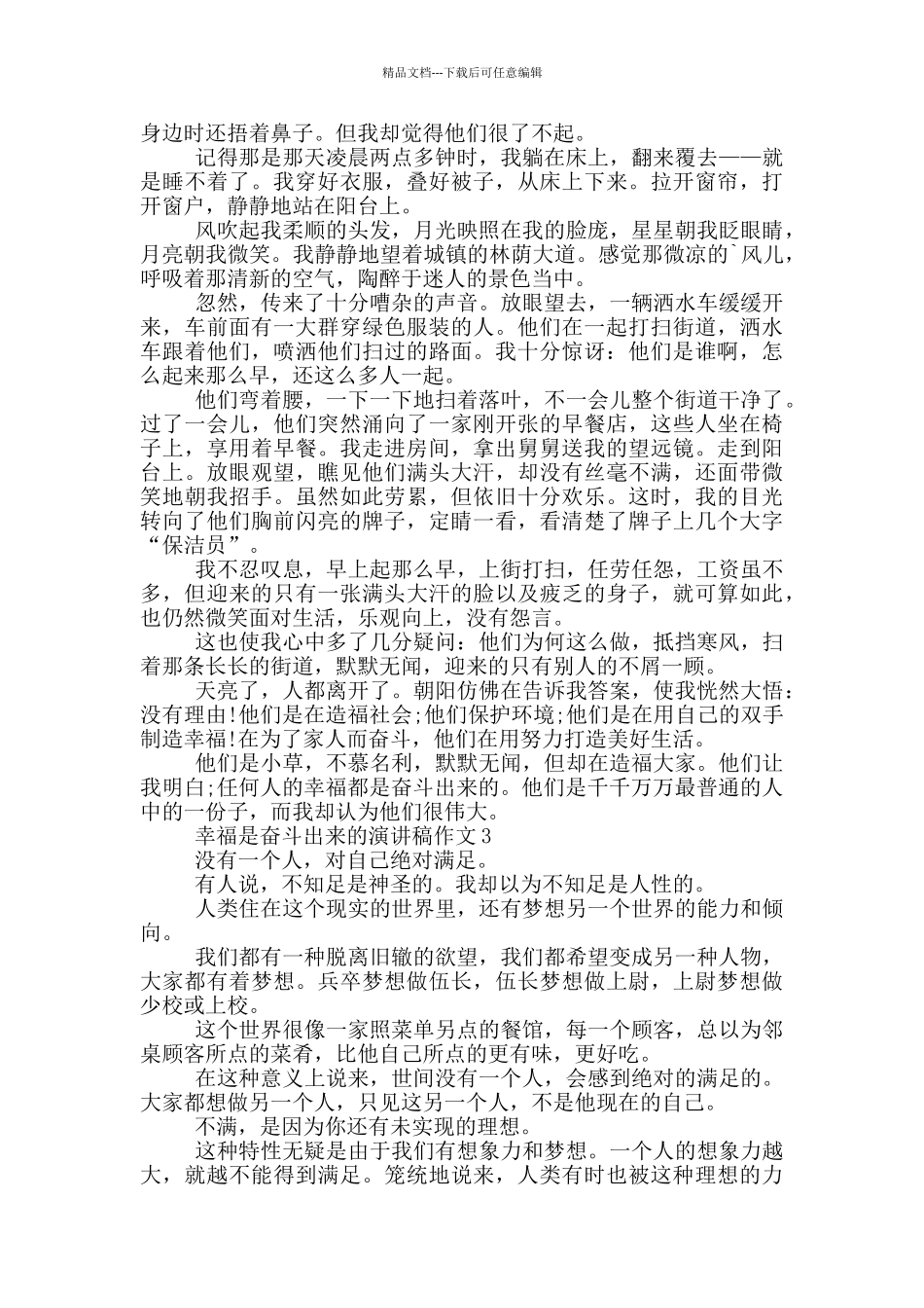 幸福是奋斗出来的演讲稿作文5篇_第2页
