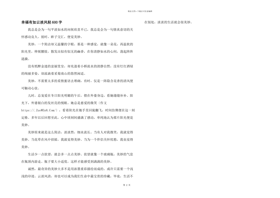 幸福有如云淡风轻600字_第1页