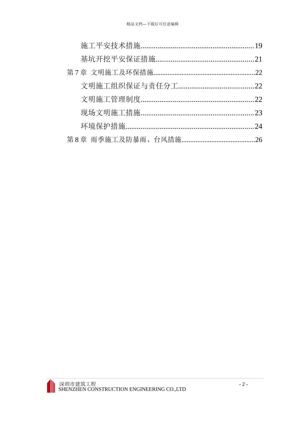 幸福海岸一期基坑支护工程施工组织设计_第2页