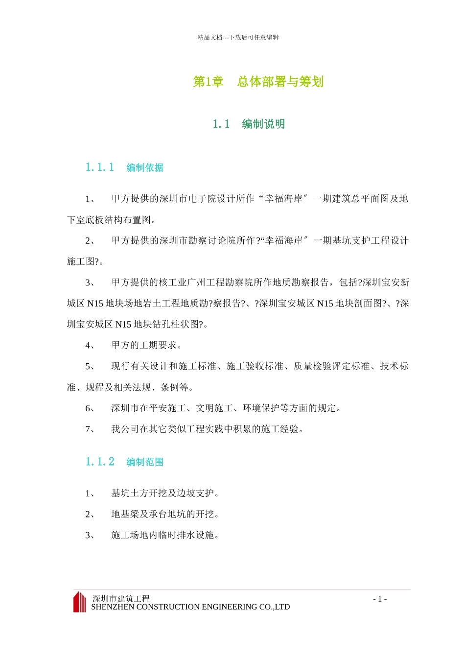 幸福海岸一期基坑支护工程施工组织设计_第3页