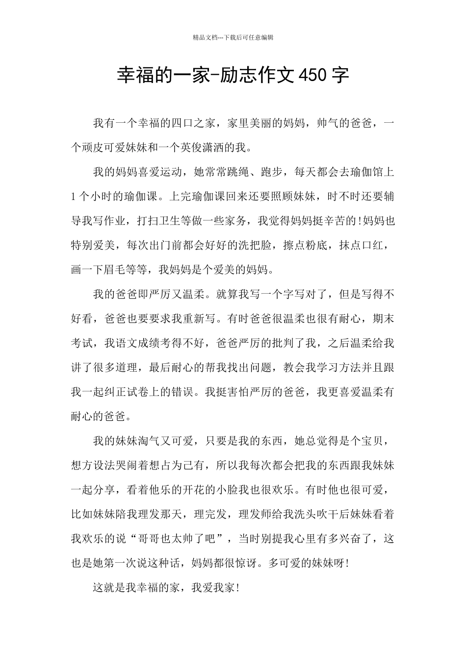 幸福的一家-励志作文450字_第1页