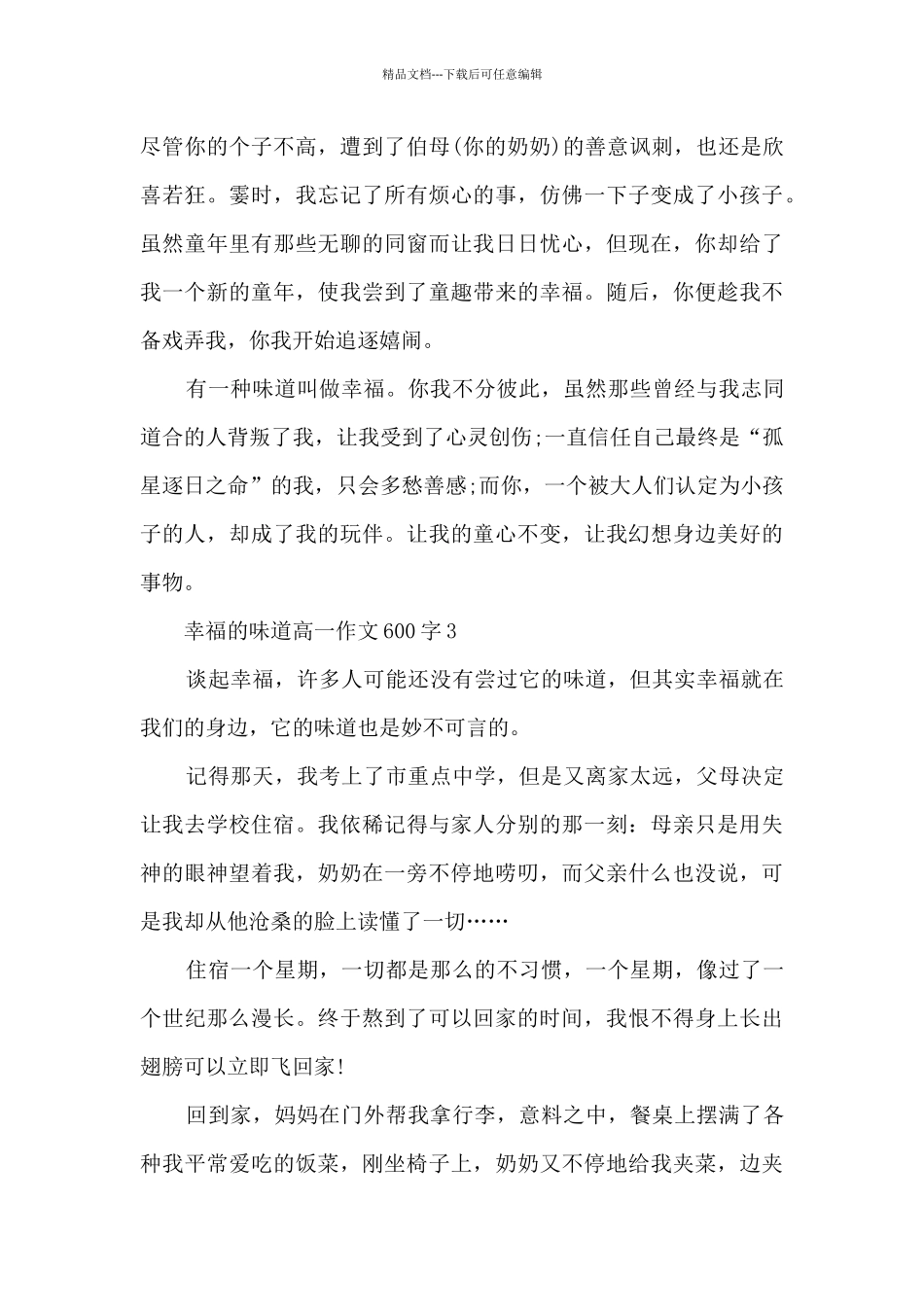 幸福的味道高一优秀作文600字七篇_第3页