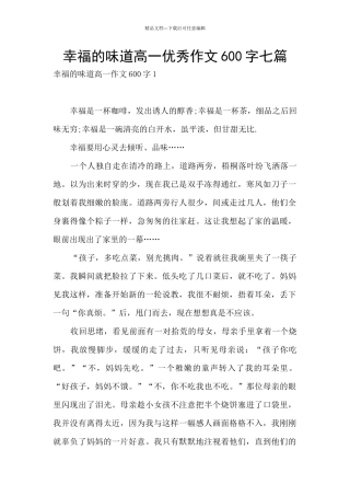 幸福的味道高一优秀作文600字七篇