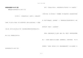 幸福的滋味高中600字三篇