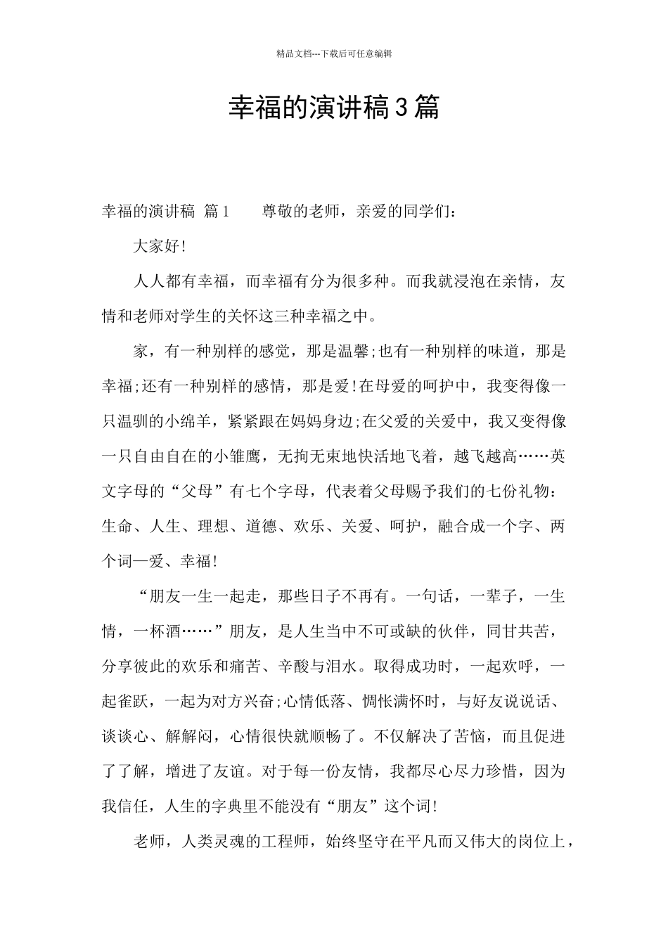 幸福的演讲稿3篇_第1页