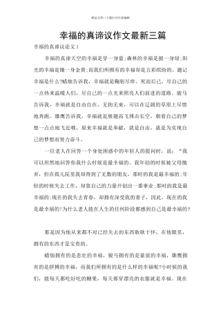 幸福的真谛议作文最新三篇