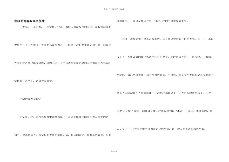 幸福的青春650字优秀_第1页
