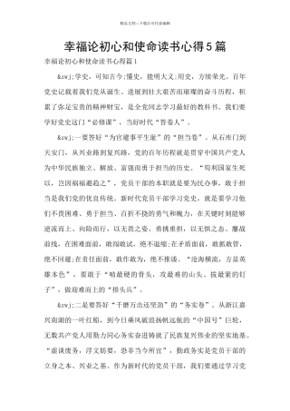 幸福论初心和使命读书心得5篇