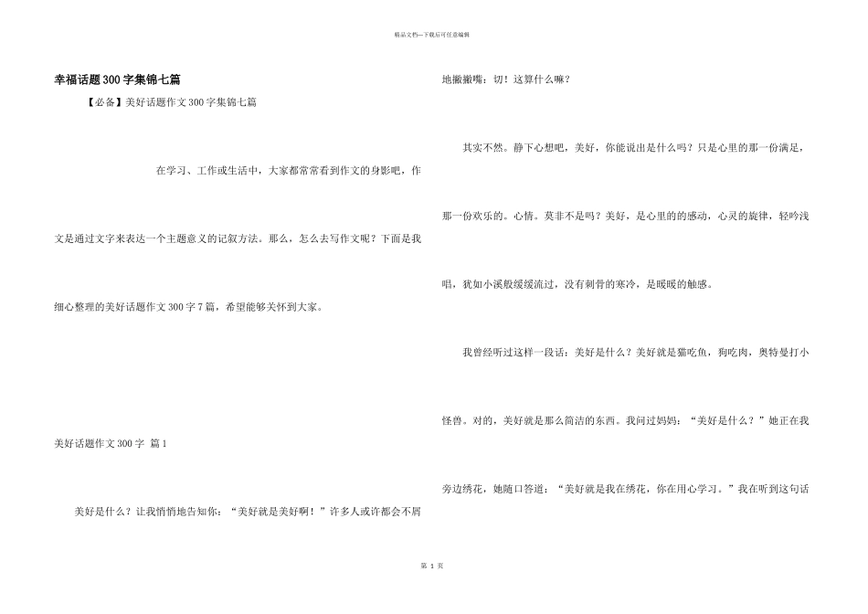 幸福话题300字集锦七篇_第1页