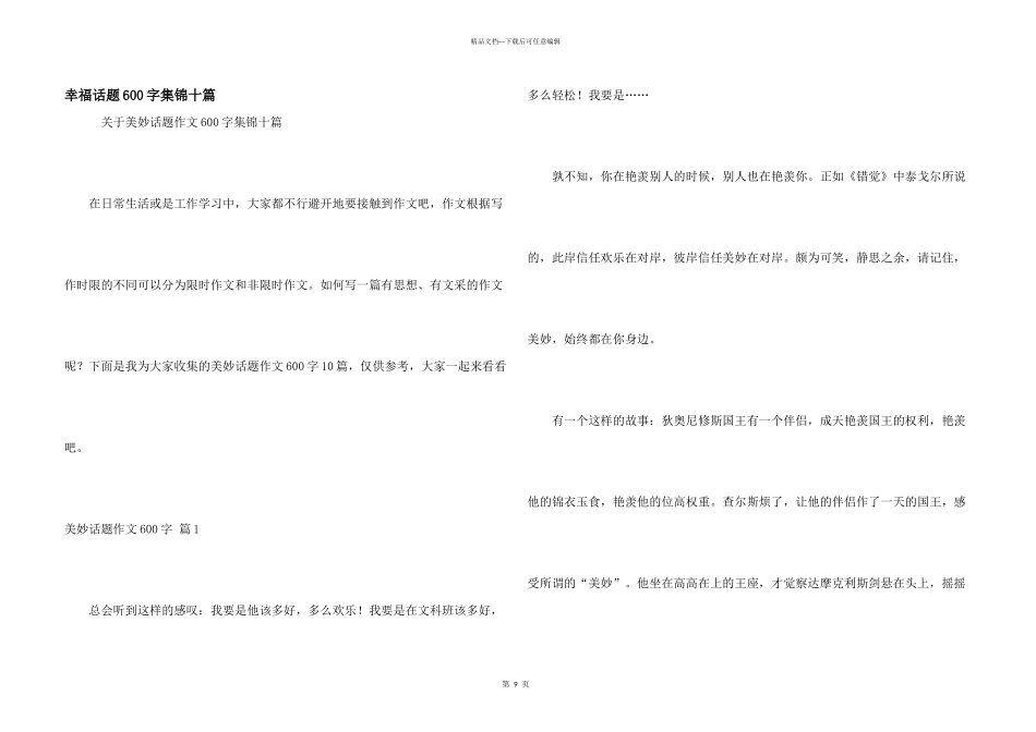 幸福话题600字集锦十篇_第1页
