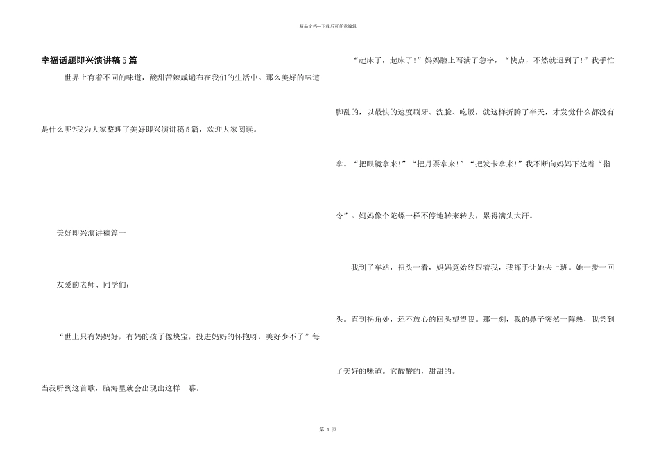 幸福话题即兴演讲稿5篇_第1页