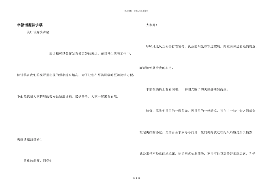 幸福话题演讲稿_第1页