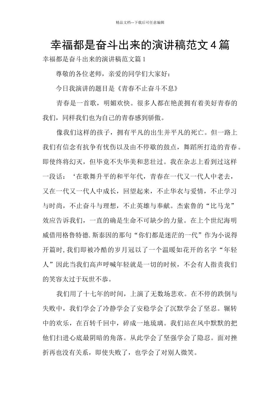 幸福都是奋斗出来的演讲稿范文4篇_第1页