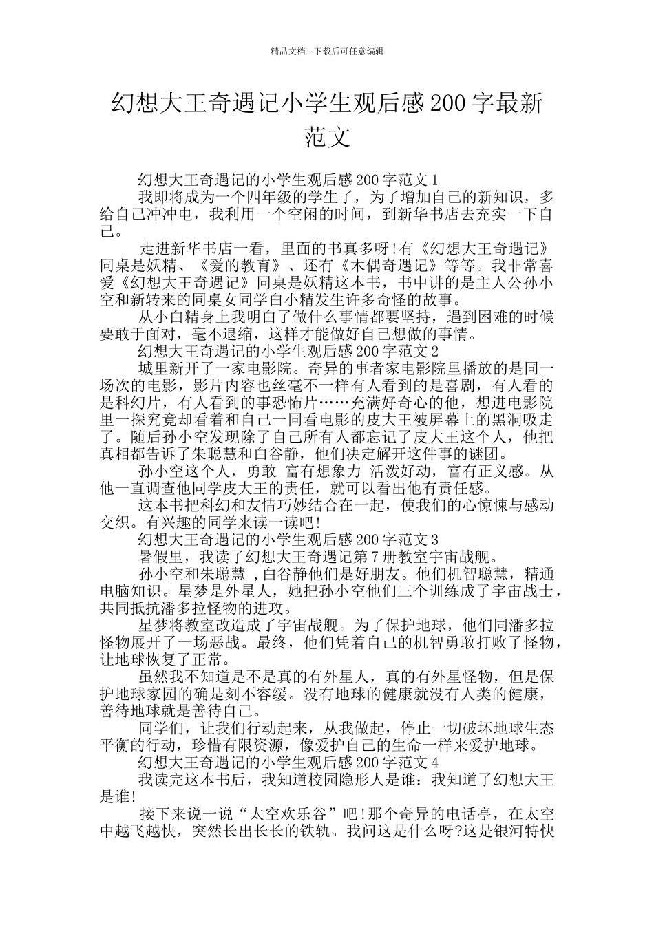 幻想大王奇遇记小学生观后感200字最新范文_第1页