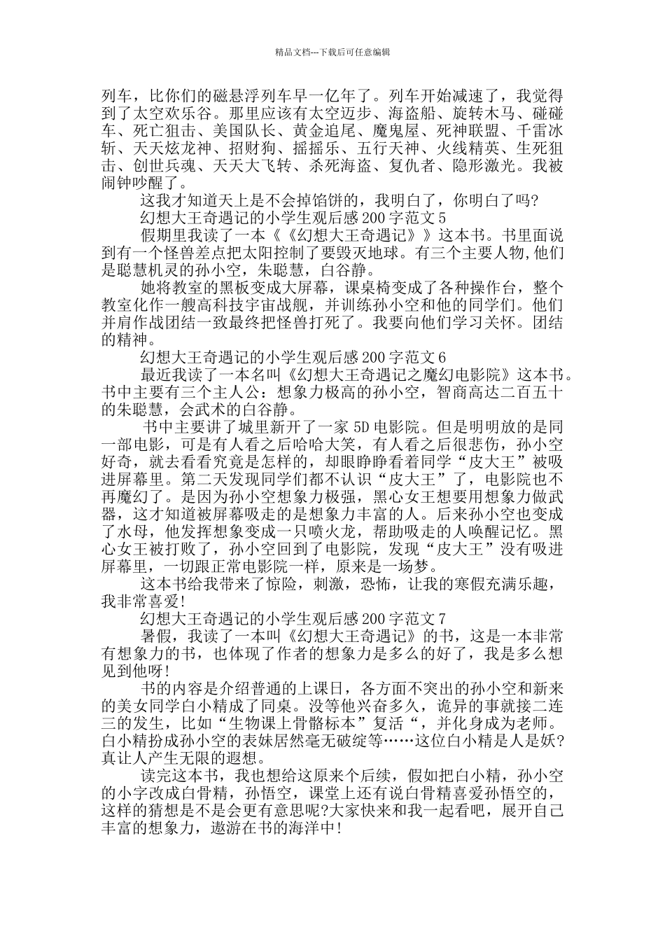 幻想大王奇遇记小学生观后感200字最新范文_第2页