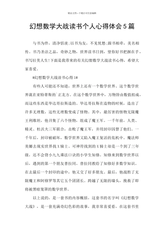 幻想数学大战读书个人心得体会5篇