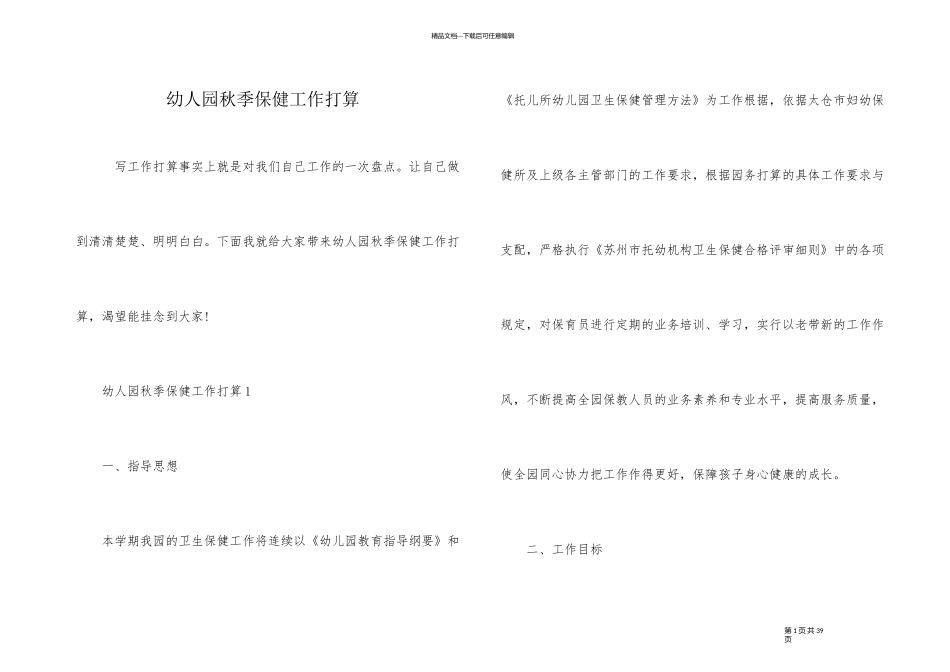 幼人园秋季保健工作计划_第1页
