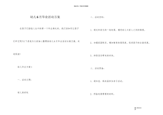幼儿6月毕业活动方案