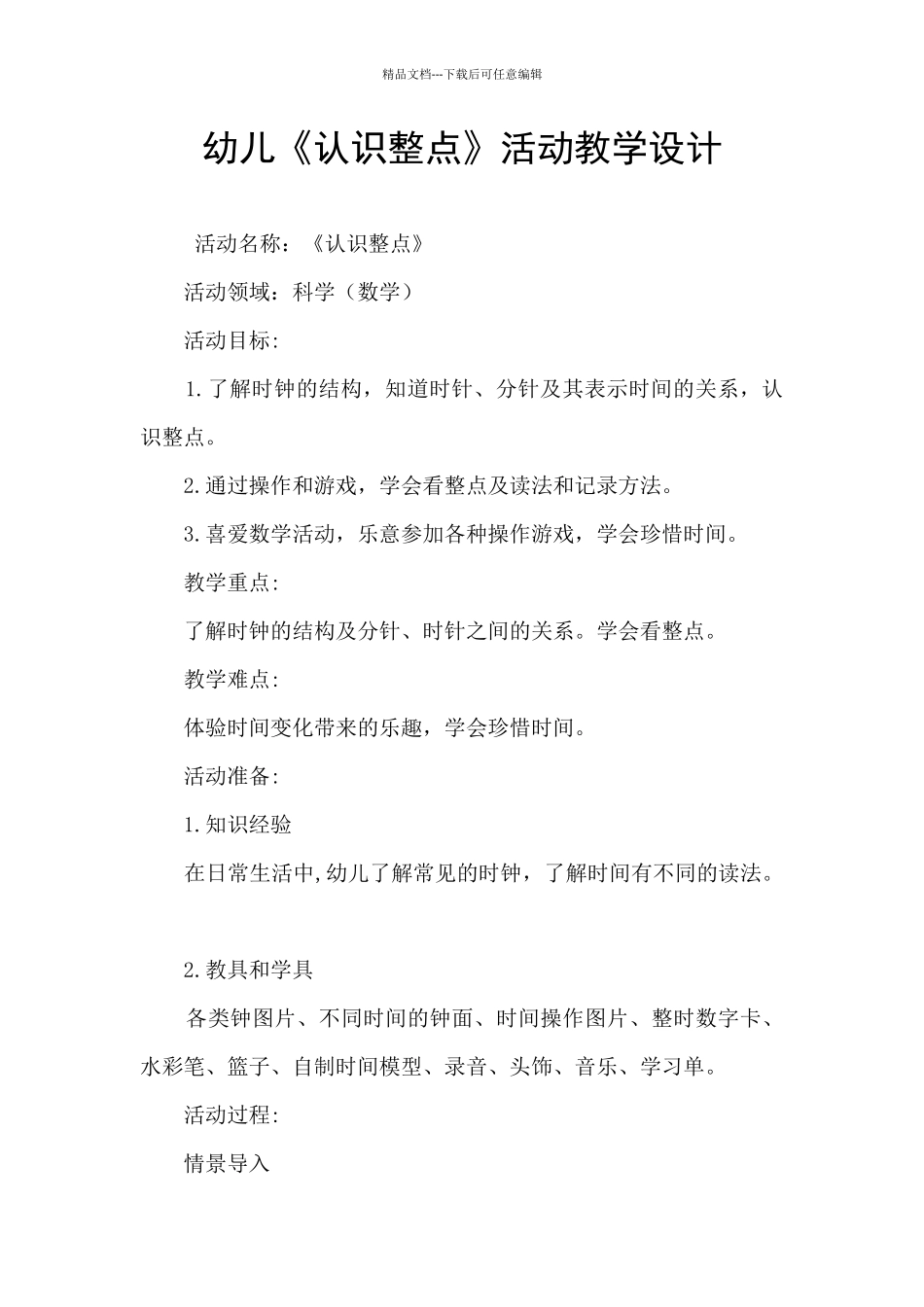 幼儿《认识整点》活动教学设计_第1页