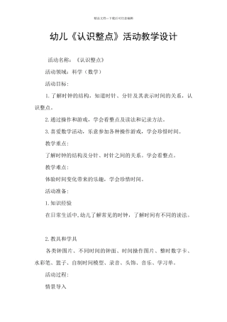 幼儿《认识整点》活动教学设计