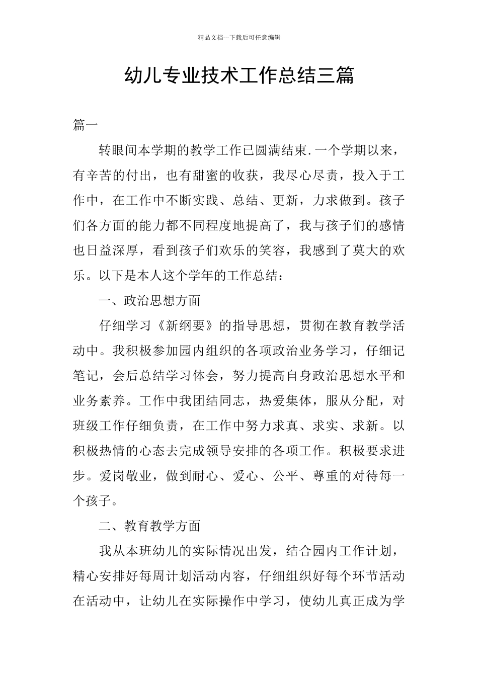 幼儿专业技术工作总结三篇_第1页