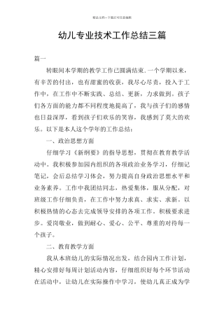 幼儿专业技术工作总结三篇