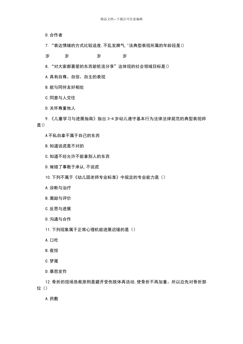 幼儿专业知识试题_第2页