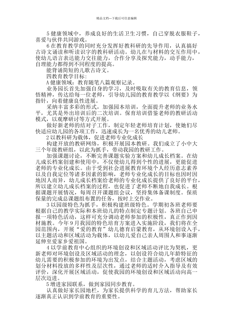 幼儿个人教学计划汇总5篇_第2页