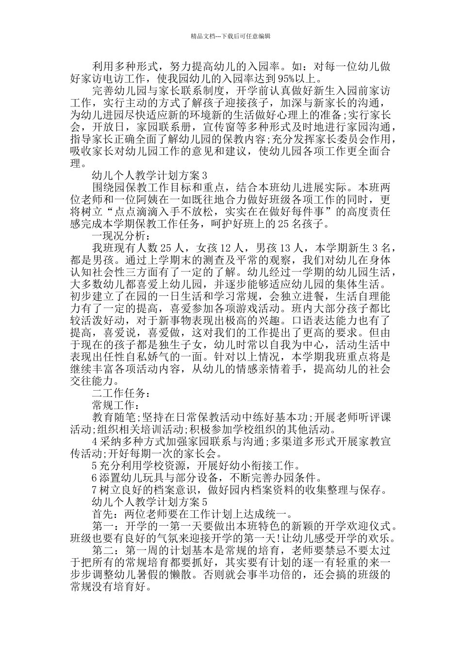 幼儿个人教学计划汇总5篇_第3页