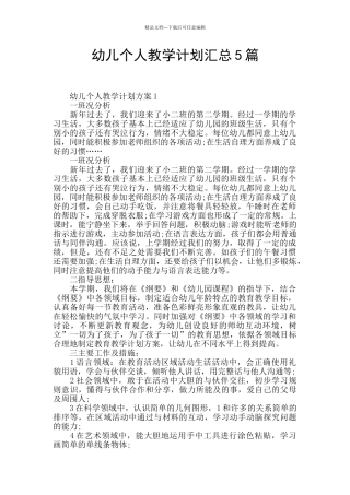 幼儿个人教学计划汇总5篇