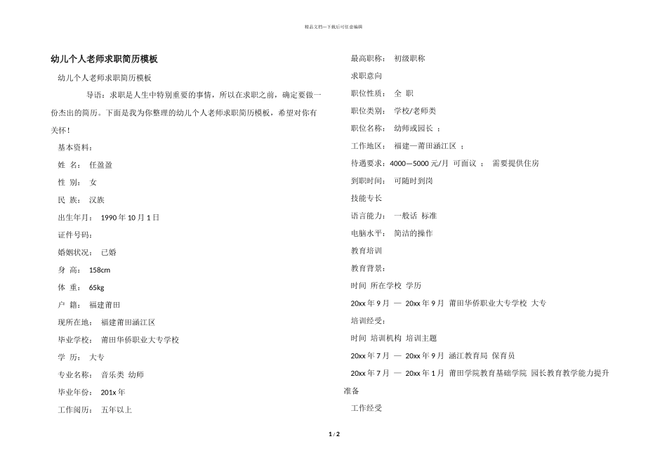 幼儿个人教师求职简历模板_第1页