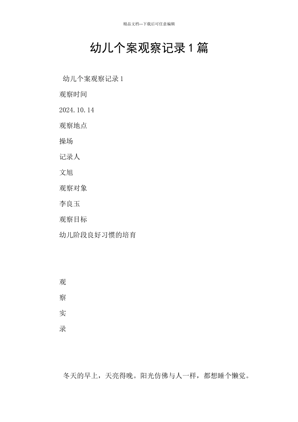 幼儿个案观察记录1篇_第1页