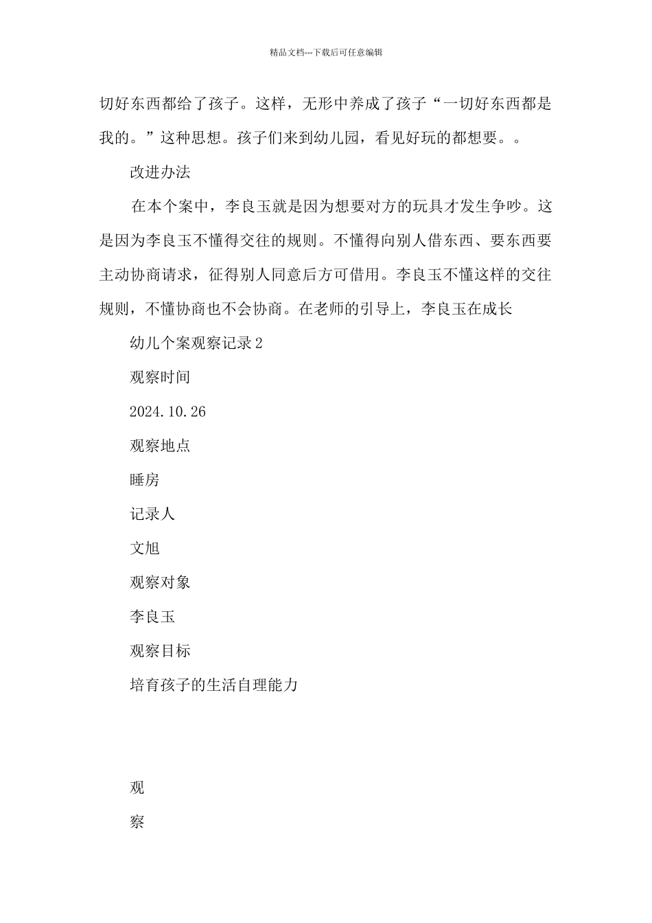 幼儿个案观察记录1篇_第3页