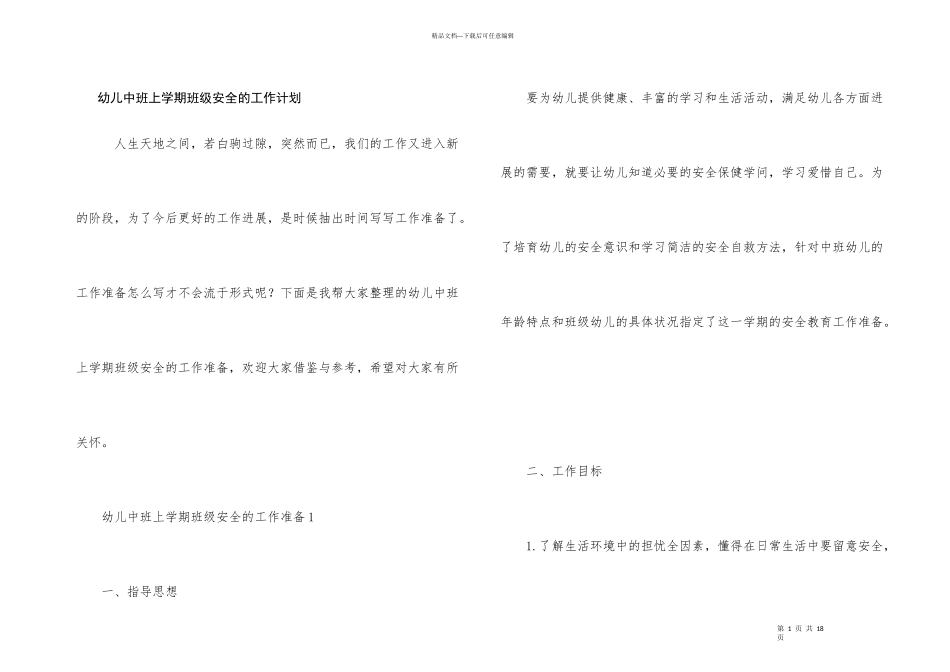 幼儿中班上学期班级安全的工作计划_第1页