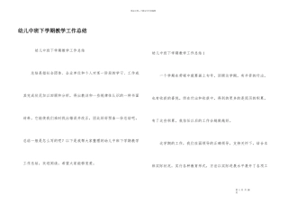 幼儿中班下学期教学工作总结