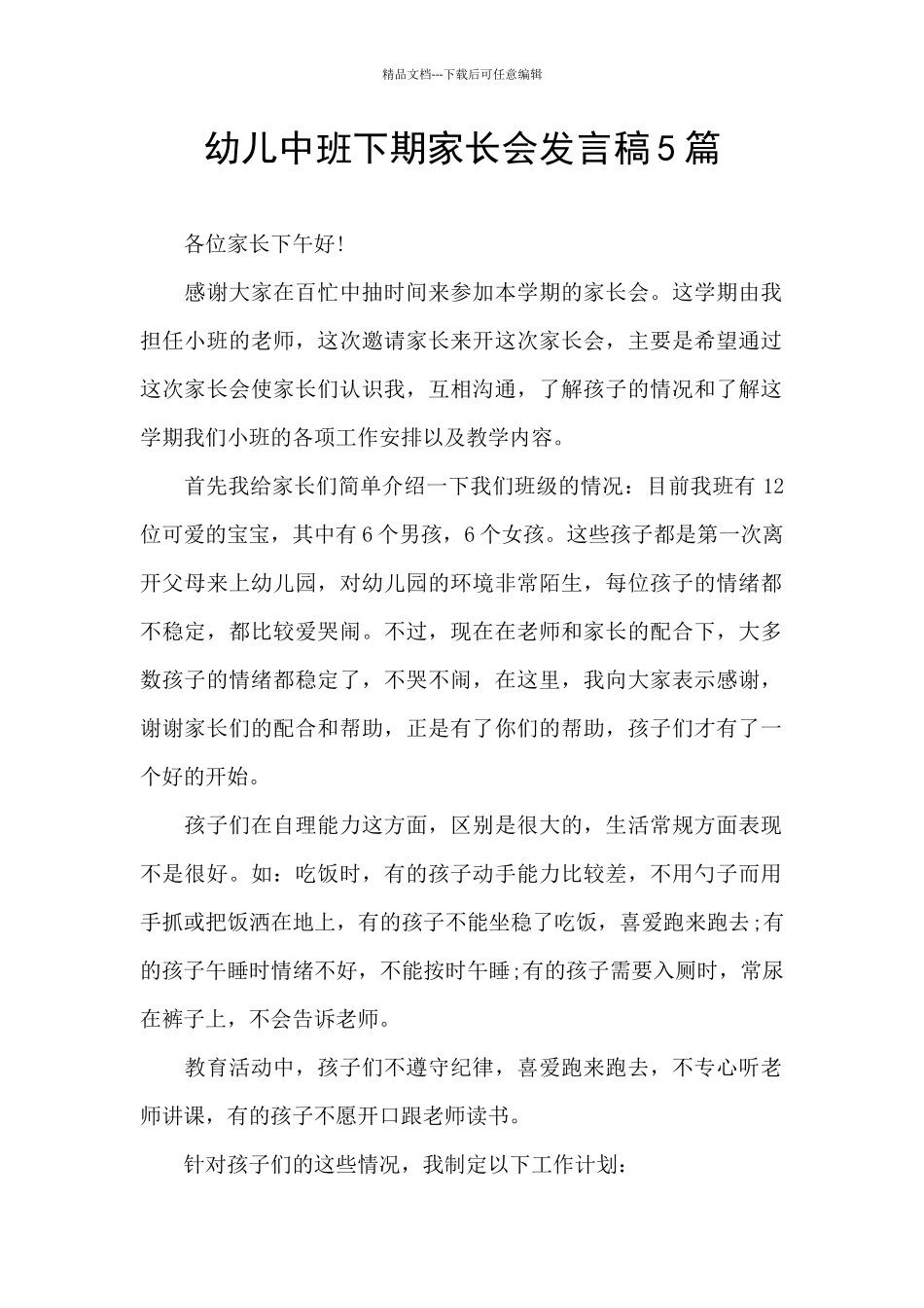 幼儿中班下期家长会发言稿5篇_第1页