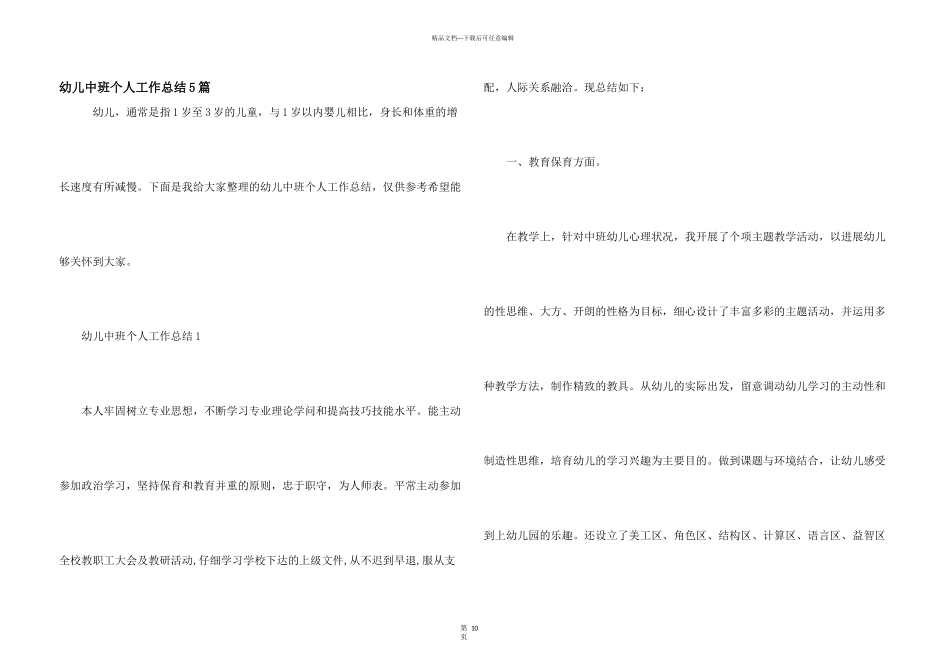 幼儿中班个人工作总结5篇_第1页