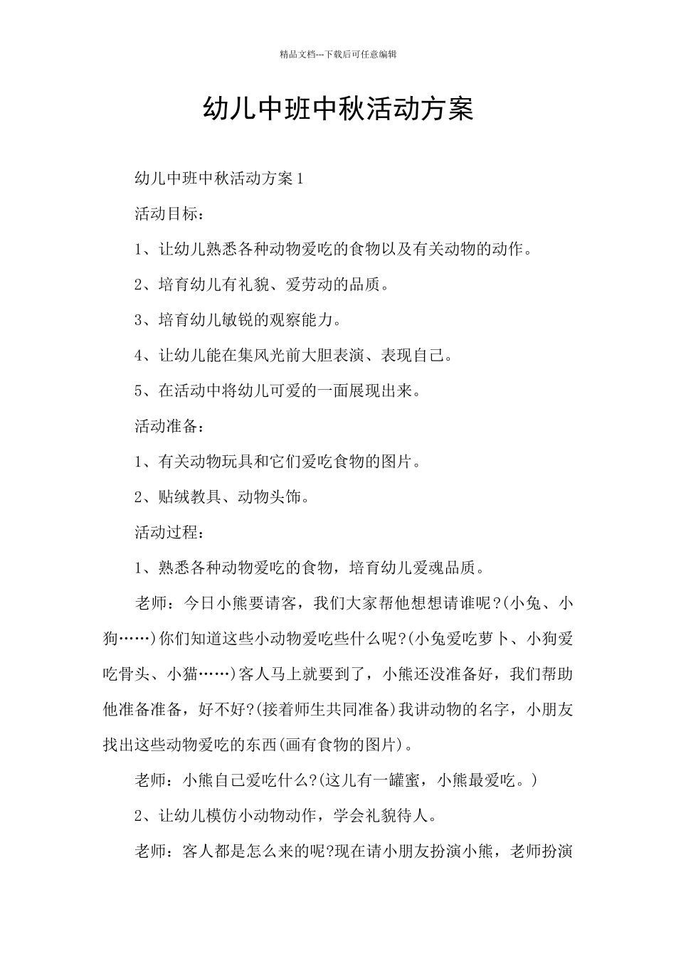 幼儿中班中秋活动方案_第1页