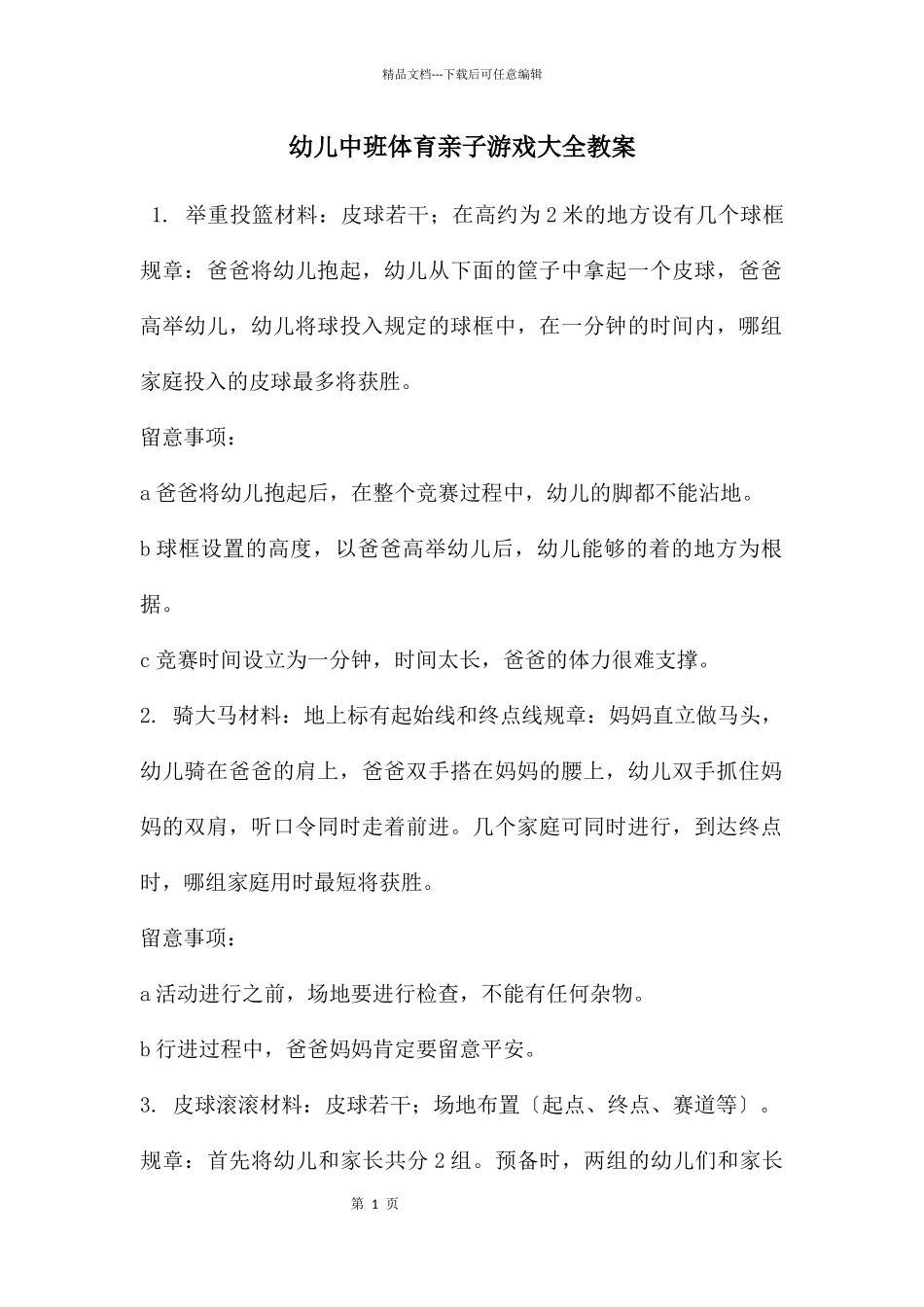 幼儿中班体育亲子游戏大全教案_第1页
