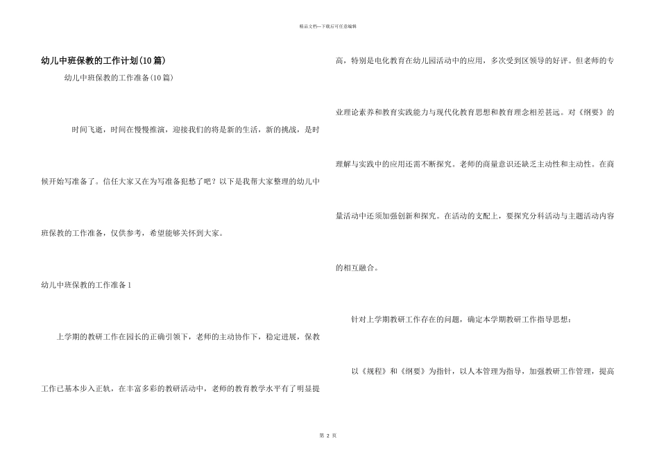 幼儿中班保教的工作计划_第1页