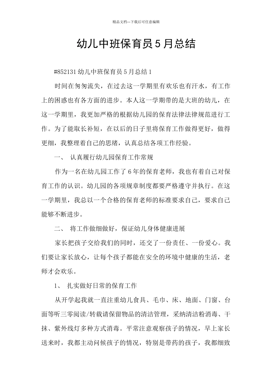 幼儿中班保育员5月总结_第1页