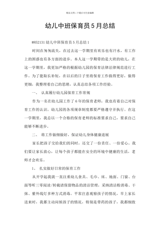 幼儿中班保育员5月总结
