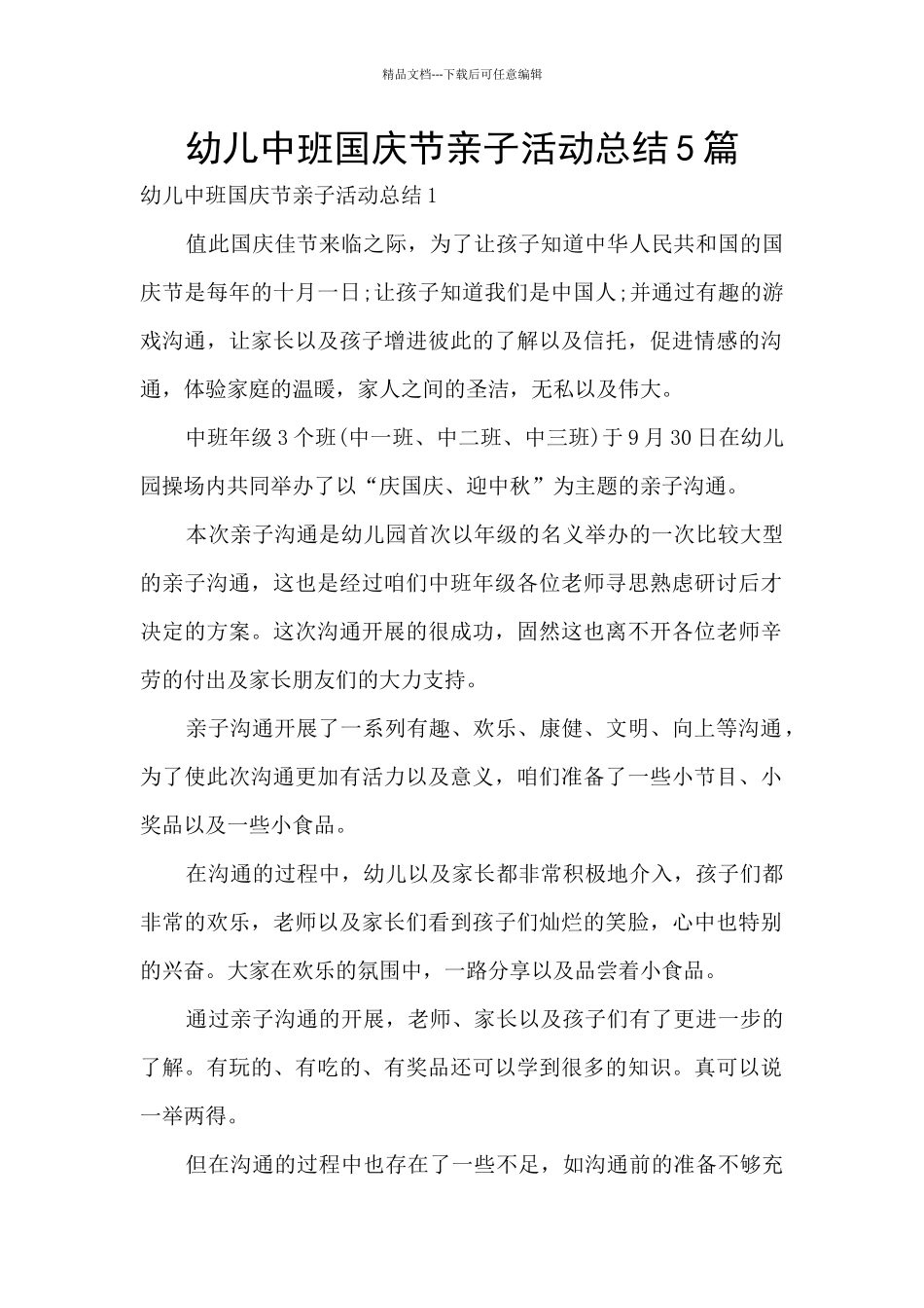 幼儿中班国庆节亲子活动总结5篇_第1页