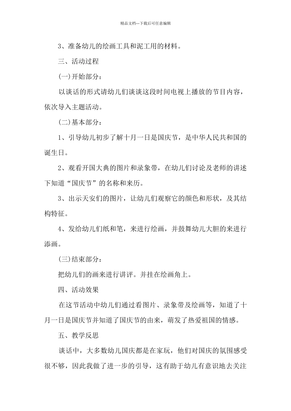 幼儿中班国庆节亲子活动总结5篇_第3页