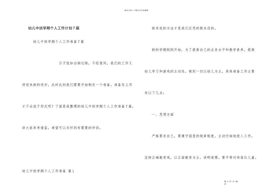 幼儿中班学期个人工作计划7篇_第1页