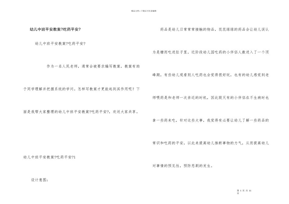 幼儿中班安全教案《吃药安全》_第1页