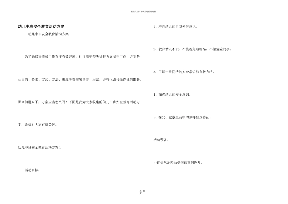 幼儿中班安全教育活动方案_第1页